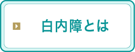 白内障とは