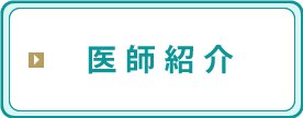 医師紹介