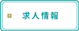 求人情報
