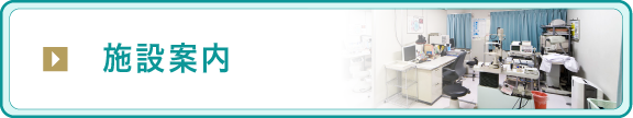 施設案内