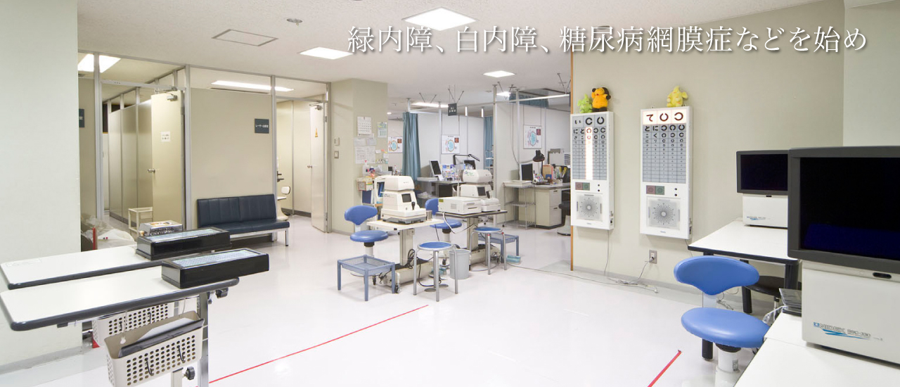 緑内障、白内障、超尿病網膜症などを始め