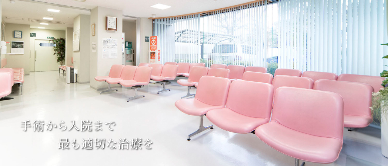 手術から入院まで最も適切な治療を