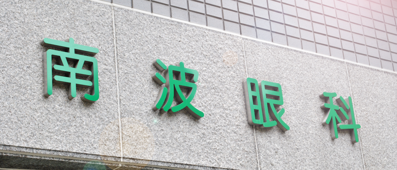 静岡市葵区 南波眼科